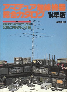 アマチュア無線機器総合カタログ'94年版
